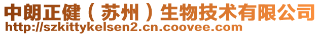 中朗正?。ㄌK州）生物技術(shù)有限公司