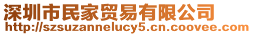 深圳市民家貿(mào)易有限公司