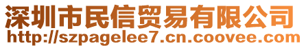 深圳市民信貿(mào)易有限公司