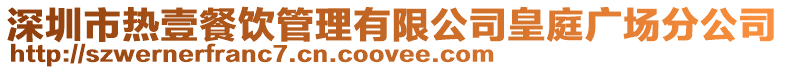 深圳市熱壹餐飲管理有限公司皇庭廣場分公司