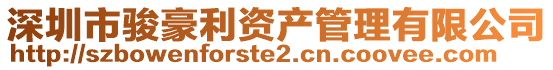 深圳市駿豪利資產管理有限公司