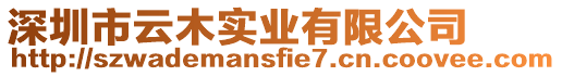 深圳市云木實業有限公司