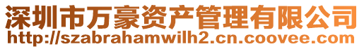 深圳市萬豪資產管理有限公司