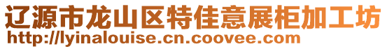 遼源市龍山區(qū)特佳意展柜加工坊