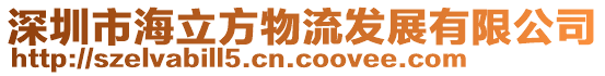深圳市海立方物流發展有限公司