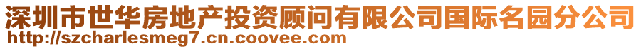 深圳市世華房地產投資顧問有限公司國際名園分公司