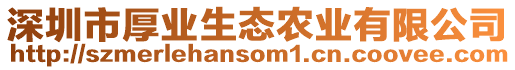 深圳市厚業(yè)生態(tài)農(nóng)業(yè)有限公司