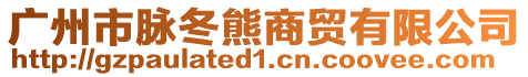 廣州市脈冬熊商貿有限公司