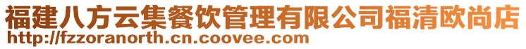 福建八方云集餐飲管理有限公司福清歐尚店