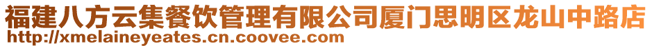 福建八方云集餐飲管理有限公司廈門思明區龍山中路店