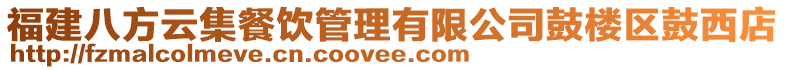 福建八方云集餐飲管理有限公司鼓樓區鼓西店