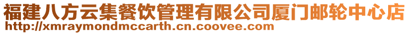 福建八方云集餐飲管理有限公司廈門郵輪中心店