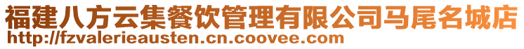 福建八方云集餐飲管理有限公司馬尾名城店
