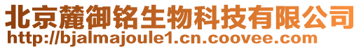 北京麓御銘生物科技有限公司