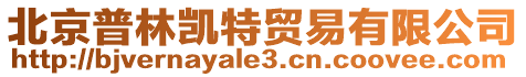 北京普林凱特貿易有限公司