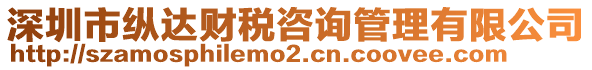 深圳市縱達財稅咨詢管理有限公司