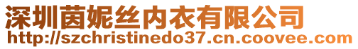 深圳茵妮絲內衣有限公司