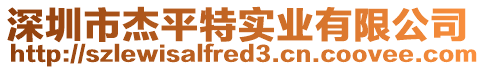 深圳市杰平特實業(yè)有限公司