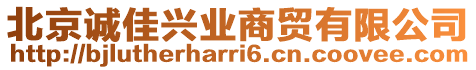 北京誠(chéng)佳興業(yè)商貿(mào)有限公司