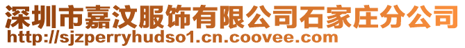 深圳市嘉汶服飾有限公司石家莊分公司