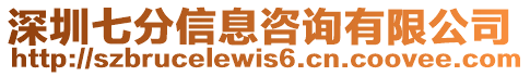 深圳七分信息咨詢有限公司