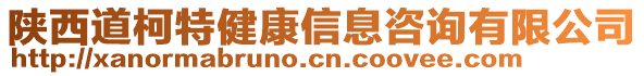 陜西道柯特健康信息咨詢有限公司