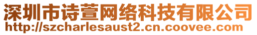 深圳市詩(shī)萱網(wǎng)絡(luò)科技有限公司