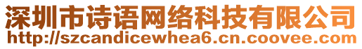 深圳市詩語網絡科技有限公司