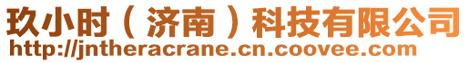 玖小時(shí)(濟(jì)南)科技有限公司