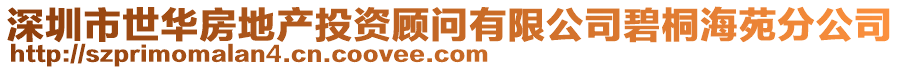 深圳市世華房地產投資顧問有限公司碧桐海苑分公司