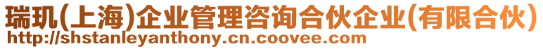 瑞璣(上海)企業(yè)管理咨詢合伙企業(yè)(有限合伙)