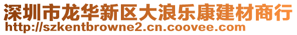 深圳市龍華新區(qū)大浪樂(lè)康建材商行