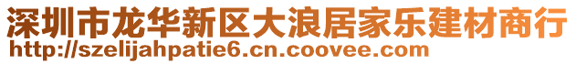 深圳市龍華新區(qū)大浪居家樂建材商行