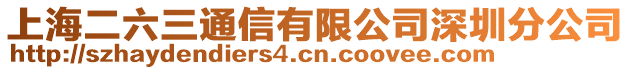 上海二六三通信有限公司深圳分公司