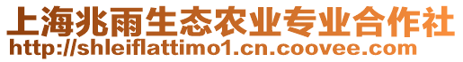 上海兆雨生態(tài)農(nóng)業(yè)專業(yè)合作社