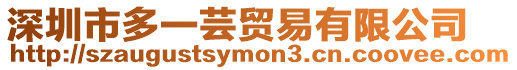 深圳市多一蕓貿易有限公司