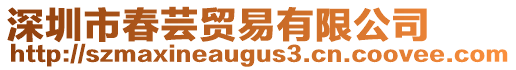 深圳市春蕓貿(mào)易有限公司