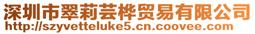 深圳市翠莉蕓樺貿(mào)易有限公司