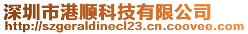 深圳市港順科技有限公司
