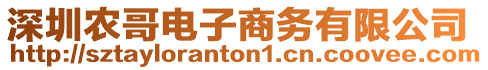 深圳農(nóng)哥電子商務(wù)有限公司