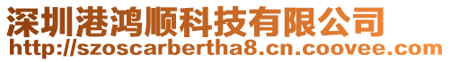深圳港鴻順科技有限公司