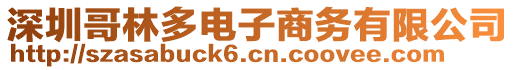 深圳哥林多電子商務有限公司