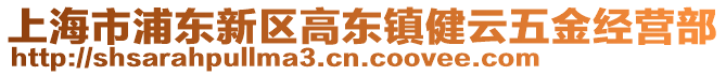 上海市浦東新區(qū)高東鎮(zhèn)健云五金經(jīng)營部