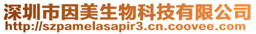 深圳市因美生物科技有限公司