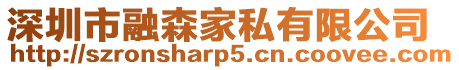 深圳市融森家私有限公司
