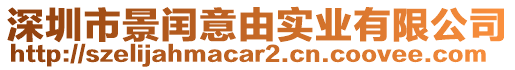 深圳市景閏意由實業有限公司