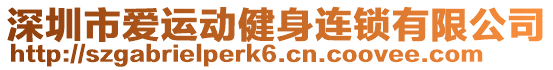 深圳市愛運動健身連鎖有限公司