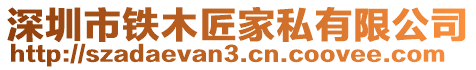 深圳市鐵木匠家私有限公司