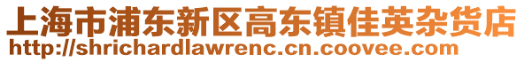 上海市浦東新區高東鎮佳英雜貨店