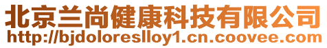 北京蘭尚健康科技有限公司